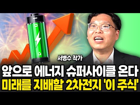 앞으로 에너지 슈퍼사이클 온다 미래를 지배할 2차전지 이 주식 (<strong>서병수</strong> 작가 / 4부)