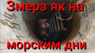 Колодец дай воды напиться , но только чистой , а не мутной .Первый раз в жизни чищу колодец.