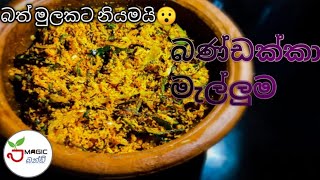 බණ්ඩක්කා කන්න අකැමැති අයට මේ රෙසිපි එකක්? Okra - Magic Recipe episode 39