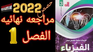 1- حل اختبار الفصل الاول كتاب حصص مصر 2022 فيزياء✌😎 #الصف الثالث الثانوي #الثانويه العامه✨✍️بالتوفيق