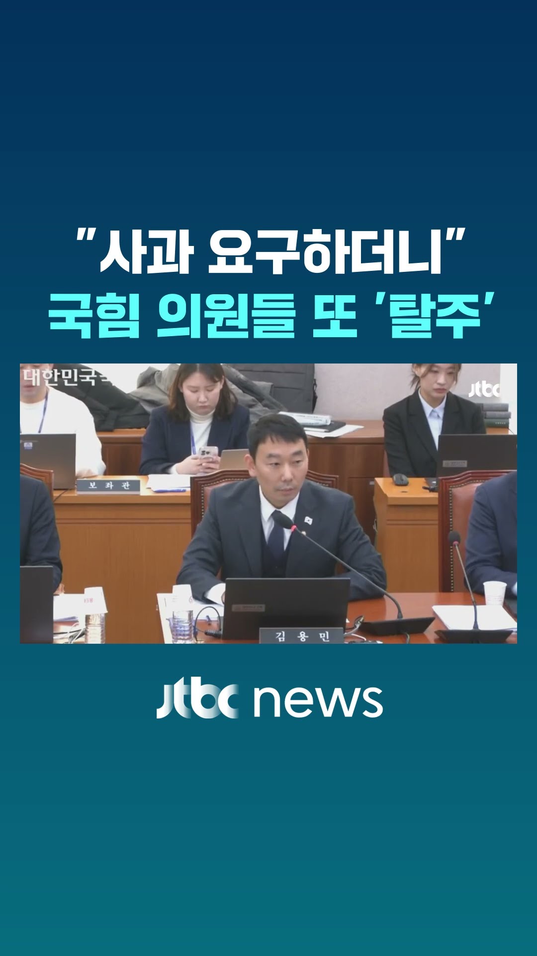 또 '탈주'한 국민의힘 의원들 저격 #JTBC #Shorts