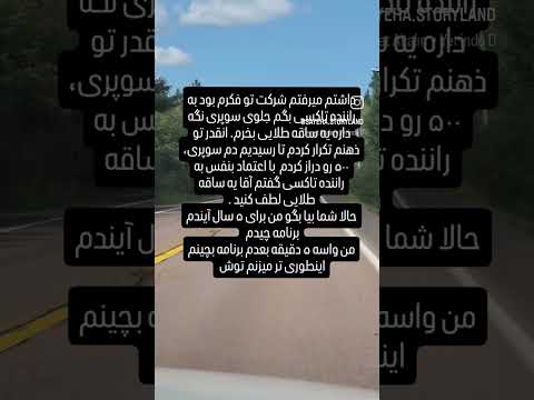 تاکسی با خودش چی فکر کرده تو سوتی دادن هم شانس ندارم سوتی خنده طنز بامزه ترند فان داستان