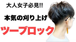 刈り上げ女子 ツーブロック女子 大人女子だからこそおすすめなのよー