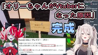 【ホロライブ切り抜き】「オリーちゃんのVtuberになった原因」が完成【獅白ぼたん/クレイジー・オリー】