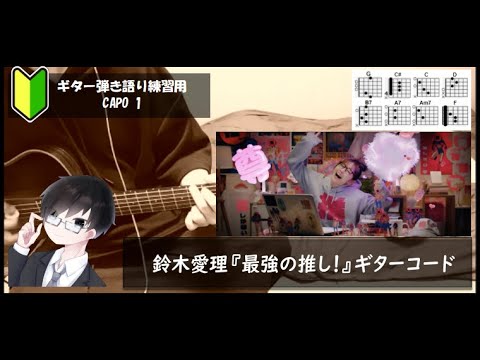 鈴木愛理『最強の推し！』ギターコード【弾き語りサビ練習用/歌詞】