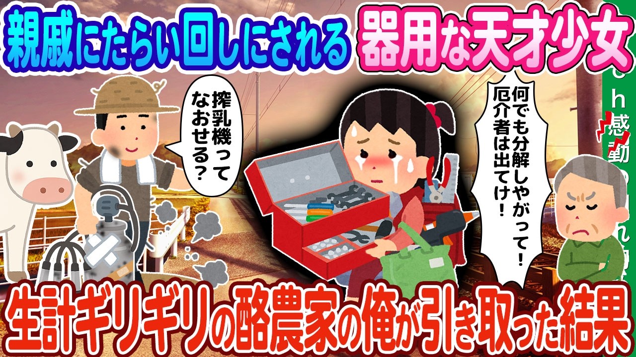 【2ch馴れ初め】親戚にたらい回しにされる器用な天才少女、生計ギリギリの酪農家の俺が引き取った結果【ゆっくり動画】