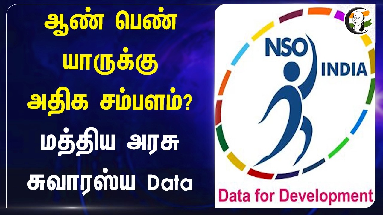 ⁣ஆண் பெண் யாருக்கு அதிக சம்பளம்? Central Govt சுவாரஸ்ய Data | NSO | Un Employed | Salary
