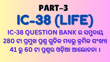 IC-38 MCQ in Odia I IC-38 Exam Questions & Answers in Odia Part-3 I IC 38 Life Insurance Agent Exam