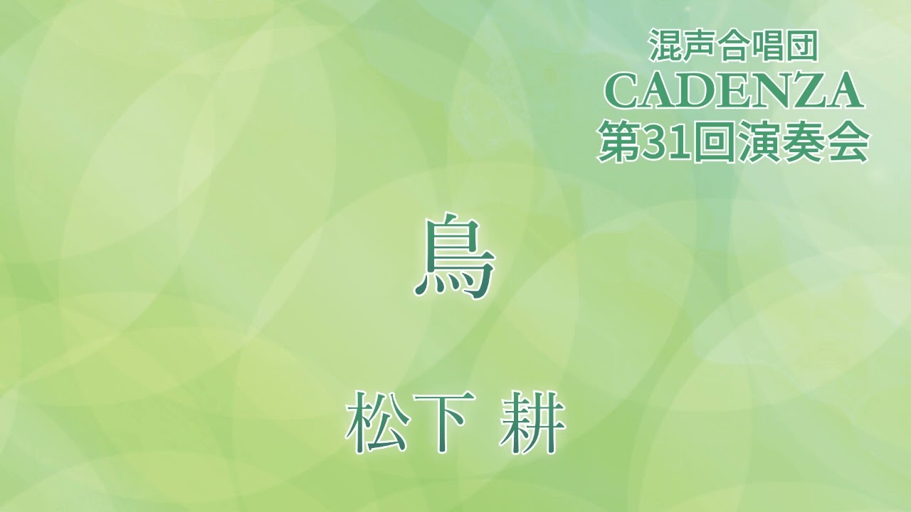 鳥 - 松下耕 - 混声合唱団CADENZA
