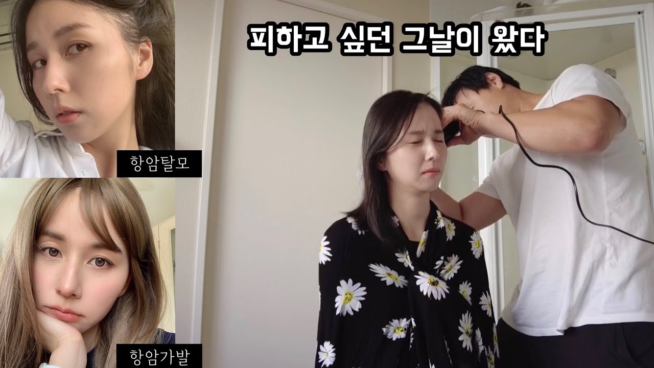 항암 부작용 탈모와 삭발 | 남편이 머리 밀어주는 영상 | 가발써보기 딸기농장 장보기 산책하기 브이로그