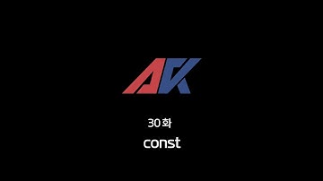 C/C++ 강의 30화. const