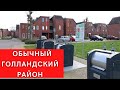 Влог 66. Обычный голландский район🏡 Что удивляет? Жизнь в Нидерландах