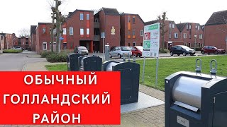 Влог 66. Обычный голландский район🏡 Что удивляет? Жизнь в Нидерландах