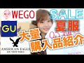 【大量購入】激安！夏服の大量購入品を紹介！アメリカンイーグル、GU、WEGO