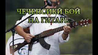 Чеченский бой на гитаре Чеченский бой на гитаре