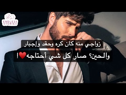 زواجنا كان اجبار وكره وحقد بس اليوم هو جنوني واختياري 