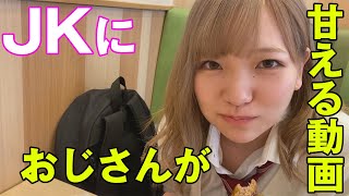 妄想制服彼女 - 見えそうなJK おじさんがセーラー服女子に逆甘えしてみた ファミレスデート