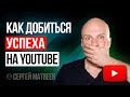 Как добиться успеха на Ютубе с нуля? Без рекламы и накруток. Результат гарантирован