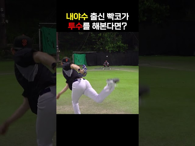 빡코의 다양한 변화구