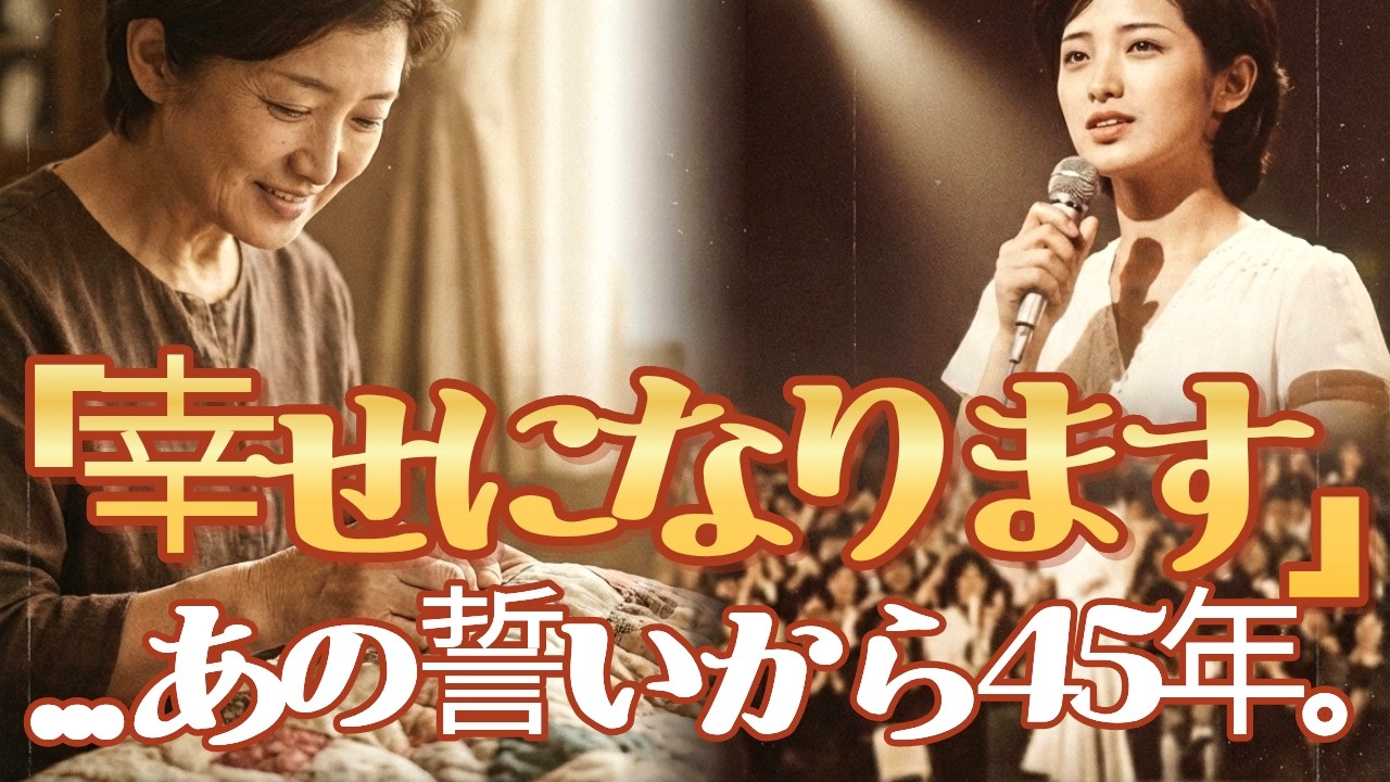 山口百恵、40年目の告白。「私は今、幸せです」日本中が涙した真実の物語