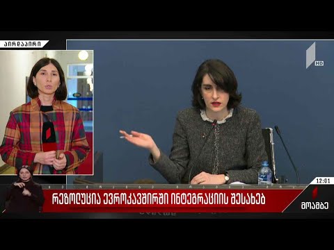 რეზოლუცია ევროკავშირში ინტეგრაციის შესახებ