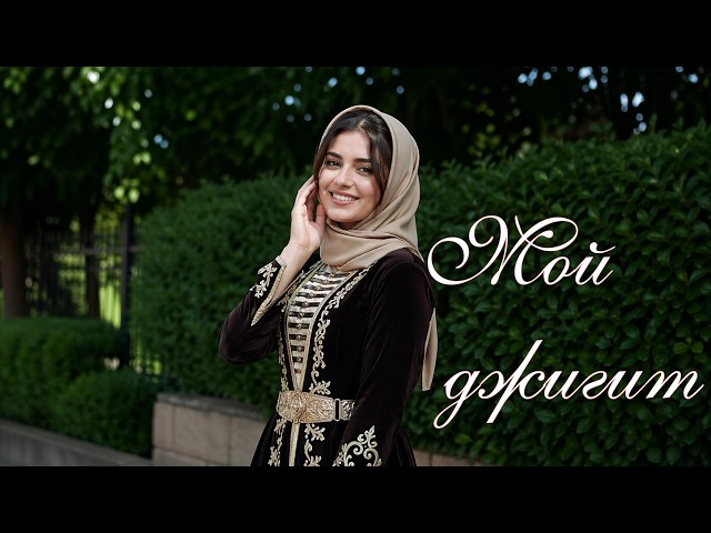 Мой джигит(Новый кавказский хит 2026)DJ Avar
