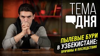 Пылевые бури, 