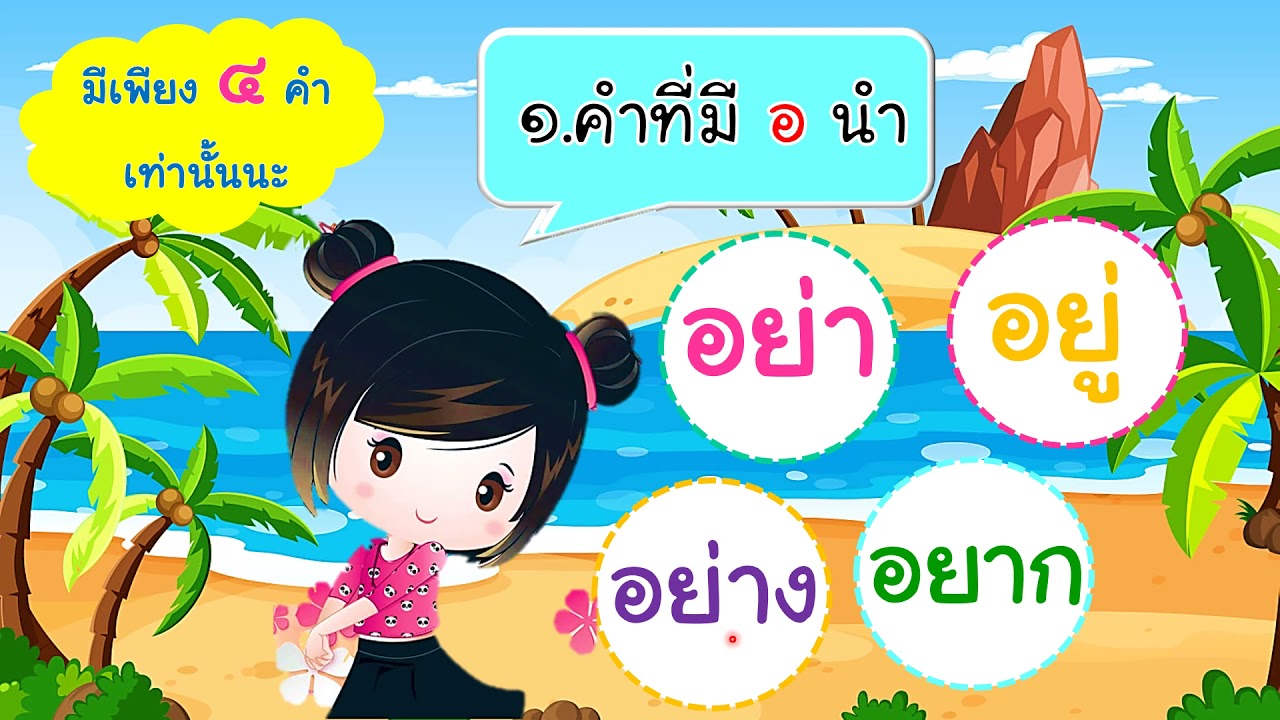 อ่าน เขียนอักษรนำ ป.1 (13ม.ค.65)