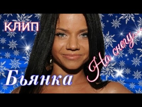 Я нарисую на снегу ...