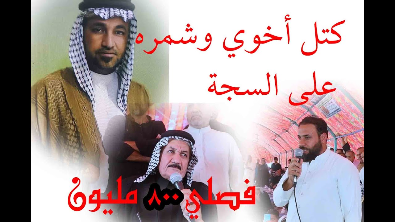 قتل وخطف ومساومة ب ست شدات فصل بين قبيلة الأوس وبني كعب التصوير والمونتاج علي الفياض 07712241203