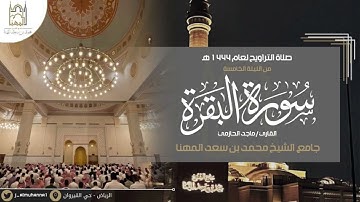 تلاوة جميلة لما تيسر من سورة البقرة للقارئ #ماجد_الحازمي من الليلة الخامسة من ليالي رمضان 🌙١٤٤٤هـ