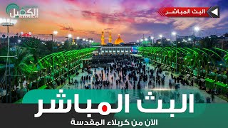 كربلاء المقدسة مباشر الان | القرآن الكريم وأذان الظهر من العتبة العباسية المقدسة | Karbala Live