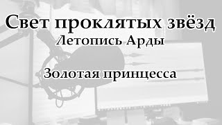 Сильмариллион - Свет проклятых звезд 126 - Золотая принцесса