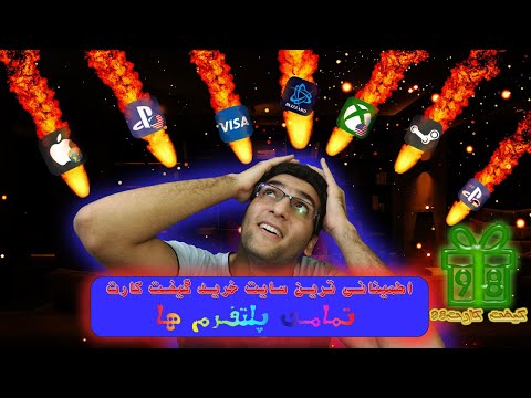 معرفی و روش خرید گیفت کارت تمام پلتفرم ها(دارای نماد اعتماد و تحویل آنی)