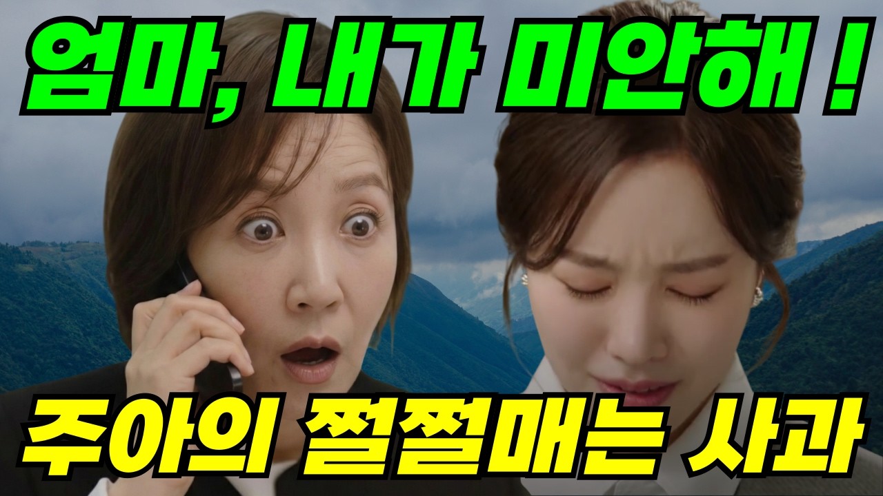 [사랑을처방해드립니다] 엄마, 내가 미안해! 주아의 쩔쩔매는 사과