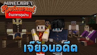 Minecraft ร้านอาหารสุดป่วน - เจ๊ย้อนยุค เปลี่ยนประวัติศาสตร์