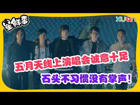 五月天线上演唱会诚意十足 石头不习惯没有掌声！
