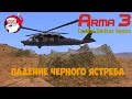 Падение черного Ястреба[Arma 3 Тушино]