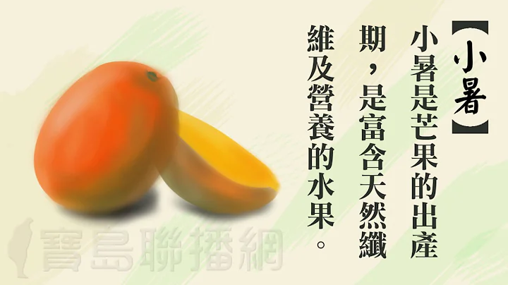 寶島聯播網-24節氣-小暑 - 天天要聞