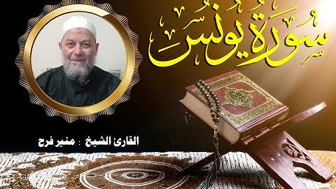 سورة يونس ( برواية حفص عن عاصم بقصر المنفصل ) للشيخ منير فرح