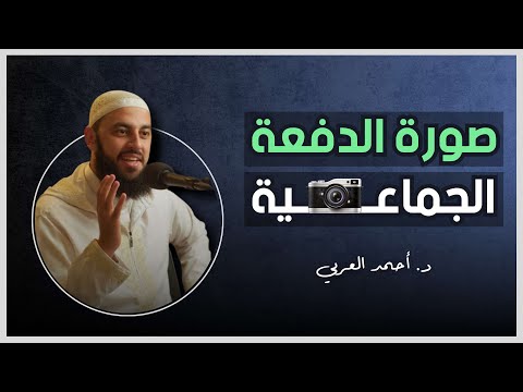 صورة الدفعة الجماعية د أحمد العربي