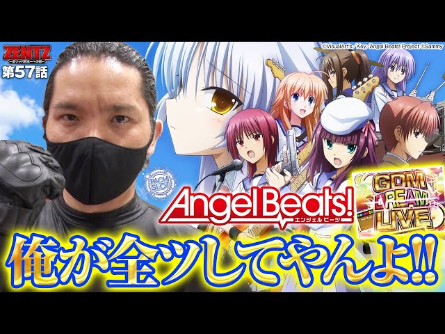 ZENTZ～全ツッパ日本一への道～ 第57話(1/2)【パチスロAngel Beats