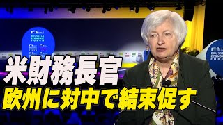 米財務長官 欧州に対中で結束促す 不公正な貿易慣行の解決向け