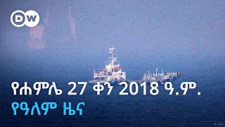 DW Amharic የሐምሌ 27 ቀን 2018 ዓ.ም. የዓለም ዜና