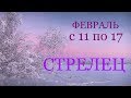 СТРЕЛЕЦ. ТАРО-ПРОГНОЗ на НЕДЕЛЮ с 11 по 17 ФЕВРАЛЯ 2019г.