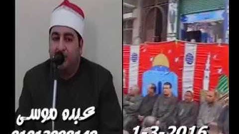 الشيخ محرم العطار سورة البقرة فى تطاى السنطة غربية 01-03-2016 تسجيلات عبده موسى