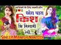 Love story song singer manish nantodi  cora tara kiss ki nisani regi full song 2021 jaldi dek lo