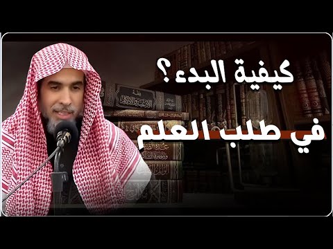 كيفية البدء في طلب العلم؟ خطوات ستسهل عليك الطريق🔥| الشيخ عبد السلام الشويعر