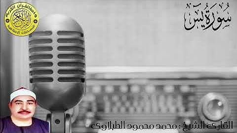 القارئ الشيخ ll محمد محمود الطبلاوى ll وماتيسر من سورة يس