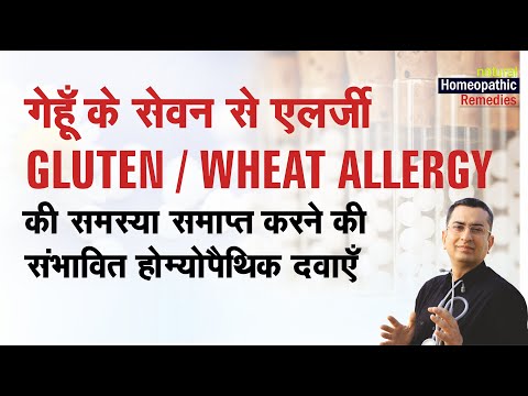 गेहूं के सेवन से एलर्जी | WHEAT allergy || Natural Homeopathic remedies with symptoms | होम्योपैथिक